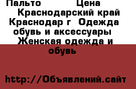 Пальто Waggon › Цена ­ 2 000 - Краснодарский край, Краснодар г. Одежда, обувь и аксессуары » Женская одежда и обувь   